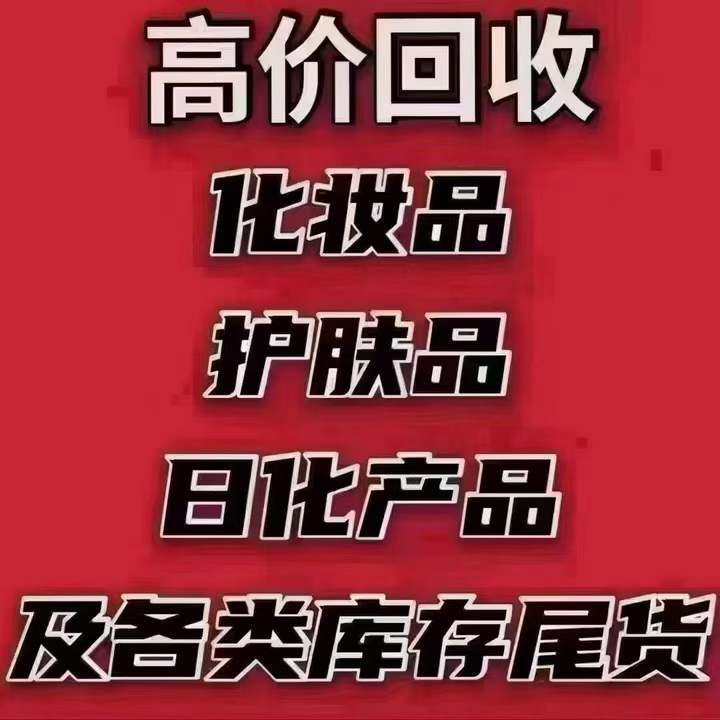 高价收流量品，抖音、淘宝、天猫、京东销量高控价高的产品，跨境贸易、进口商品、品牌尾单，只要货对标好价格一定好❗️对接大货❗️❗️