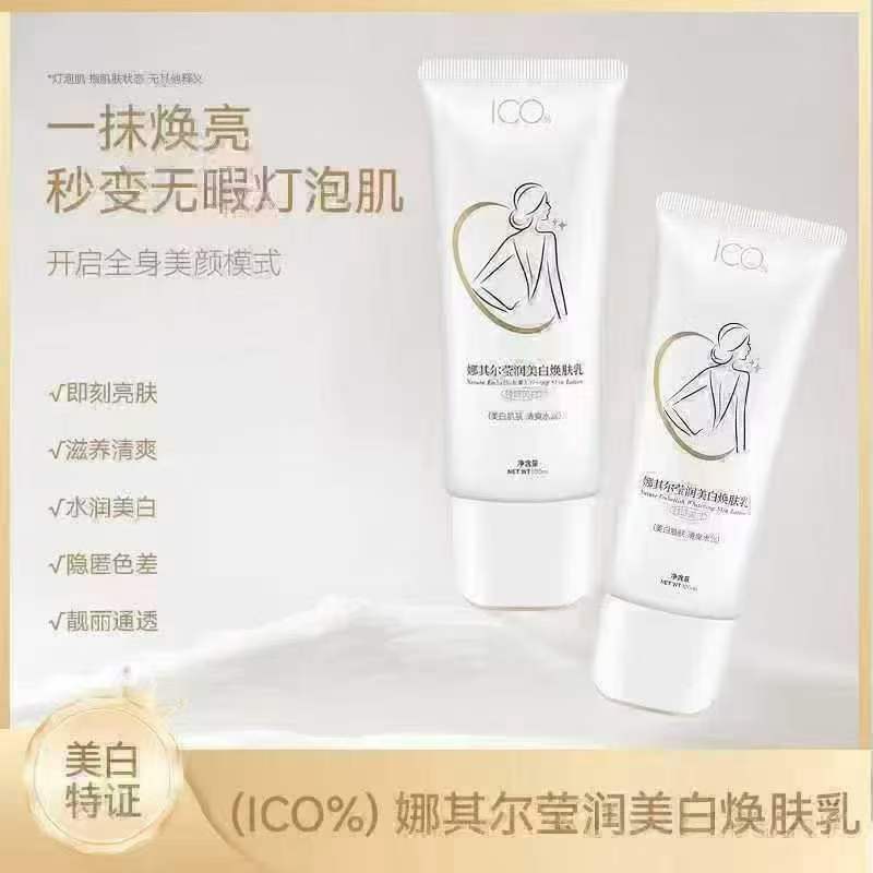 娜其尔莹润美白焕肤乳8000瓶、100ml、27年1月、懂货的来、手慢无、价格低、